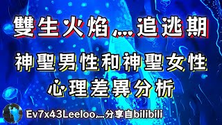 ❰ 雙生知識 ❱ 雙生火焰 灬 追逃期，神聖男性和神聖女性心理差異分析 🎎