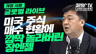 [글로벌 개장시황] 미국 주식 매수 현황에 깜짝 놀라버린 장엔젤 f. 미국주식에 미치다 장우석 본부장