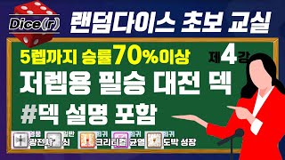 랜덤다이스 5레벨 까지 승률 70% 넘는 대전덱 !! 노전설덱 !! 무과금 덱 !!