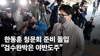 한동훈 후보자 신분 첫 출근 \