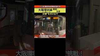 大阪環状線 鶴橋→玉造 223系 関空快速 関西空港行き 21-07【隣駅チャレンジ】 #大阪環状線 #関空快速 #前面展望