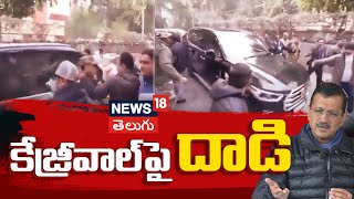 అరవింద్ కేజ్రీవాల్ పై దాడి | Arvind Kejriwal's Car Attacked With Stones In Delhi | N18v