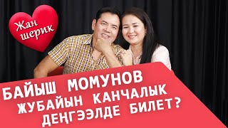 Байыш Момунов жубайын канчалык деңгээлде билет?