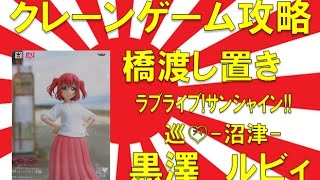 【誰でもできる】クレーンゲーム攻略の基本技動画　橋渡し置き ラブライブ!サンシャイン!! 巡♡沼津　黒澤ルビィ　Japanese Claw Machine Win