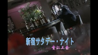 （カラオケ）新宿サタデー・ナイト　/　青江三奈