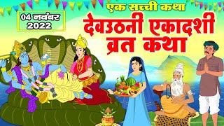 Dev Uthani Ekadashi Ki Katha | देवउठनी एकादशी व्रत कथा | Dev Uthani Ekadashi Ki Kahani 2022