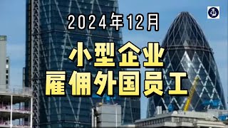 2024年12月 小型企业雇佣外国员工  #英国雇主担保资质#英国雇主担保申请#英国企业雇佣外国员工#英国移民#英国签证