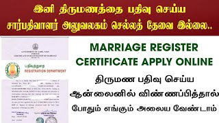 TN Register Department | Marriage Register Certificate Latest Update | இனி எங்கும் அலைய வேண்டாம்.