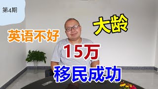 移民 加拿大 | 没钱、大龄、英语不好，15万就成功移民加拿大 | 分享一个我最近看到的案例，备受鼓励，普通人的希望