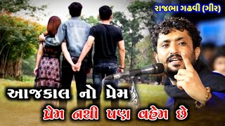 શુદ્ધ પ્રેમ ની વાત | આજકાલ નો પ્રેમ નથી વહેમ છે | Rajbha Gadhvi Suddh Prem Ni Vato | Aaj Kal No Prem