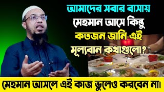 বেশিরভাগ মানুষ মেহমানদারী করতে জানেনা।  শায়খ আহমাদুল্লাহ প্রশ্ন উত্তর । sheikh ahmadullah