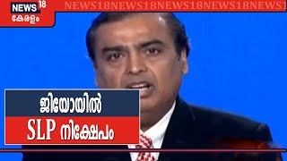 Reliance Jioയിൽ  5,655 കോടി രൂപ നിക്ഷേപിച്ച് അമേരിക്കൻ നിക്ഷേപക വമ്പനായ Silver Lake