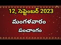 September- 12- 2023 Panchangam | today tithi|Telugu Calendar | Today Panchangam|Telugu Panchangam