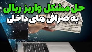 واریز شناسه دار به صرافی: راه حل مشکل بسته شدن درگاه پرداخت صرافی های داخلی