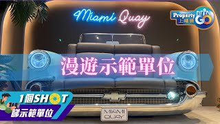 Miami Quay @啟德 Park Peninsula 🔥 1 Shot 過慢遊示範單位搶先睇🔥｜兩房+開放式廚房｜啟德跑道｜新世界 會德豐 恒基 帝國合作發展【新盤須知】上樓德