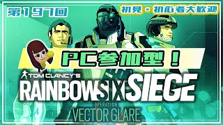 【PC参加型】RAINBOW SIX SIEGEやるーた197