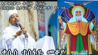 አምላካቸው ተብሎ ሊጠራ በእነርሱ አያፍርም (ወደ ዕብራውያን 11:16)+++ ቀሲስ ተስፋዬ መቆያ/Kesis Tesfaye Mekoya