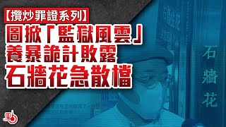 攬炒罪證系列｜圖掀「監獄風雲」 養暴詭計敗露  石牆花急散檔