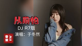 伴奏/从前怕/DJ R7版/于冬然