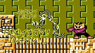 【Mega Man 1/ロックマン1 ゆっくり実況#03】消える足場初級編!「走れイナズマ！エレキマン！」【ロックマン クラシックス コレクション(PS4版)】