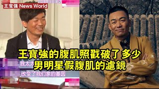 王宝强的腹肌照，戳破了多少男明星「假腹肌」的濾鏡？ #王宝强 #wangbaoqiang #wangbaoqiang王宝强