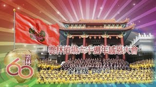 2014雲林道場六十週年感恩大會1