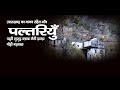 Discover Uttrakhand  Unmanned village मानवरहित गाँव पल्त्रयु गौं गुठ्यार ...