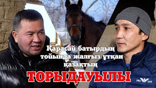 Қарасай батырдың тойында жалғыз ұтқан қазақтың  ТОРЫДАУЫЛЫ