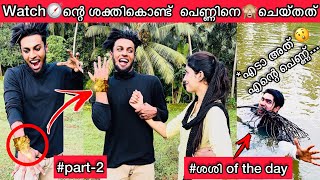 Watch ശക്തി😱ഉപയോഗിച്ച് പെണ്ണിനെ🙈 ചാക്കിലാക്കി😂👌✅Twist