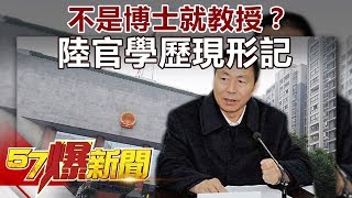 不是博士就教授？ 陸官學歷現形記《57爆新聞》精選篇 網路獨播版