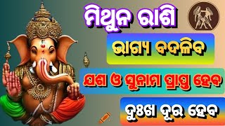 ମିଥୁନ ରାଶିର ବ୍ୟକ୍ତି କ୍ୟାରିଅର ରେ ସଫଳତା ପାଇବେ #rashiphala #2024