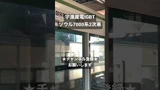 まるでGTOのような響き！ 宇進産電IGBT ソウル7000系2次車到着 #今日の走行音 #全区間走行音 #走行音 #railway #train