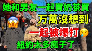 2024年聖誕節惡夢，李小姐和男朋友買奶茶遭非裔女無故暴打😡 （#八大道 街頭實況）#唐人街 #隨想隨拍