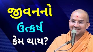 જીવનનો ઉત્કર્ષ... | Apurvamuni Swami Pravachan | BAPS Pravachan @ApurvaGyan Motivational Video