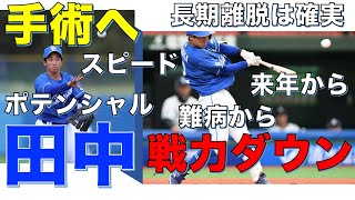 田中幹也は右肩手術へ！長期離脱　来年やればお釣りくる