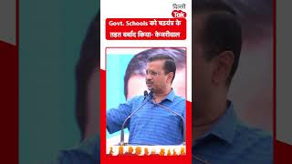 #shorts: Govt. Schools को षडयंत्र के तहत बर्बाद किया- CM केजरीवाल।DilliTak।