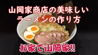 【山岡家商店】通販用生ラーメンの作り方