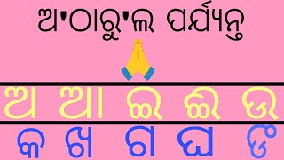 ଅ ଆ ଇ ଈ ଉ ଊ ଋ ଏ ଐ ଓ ଔ