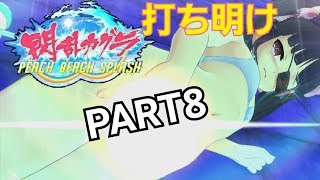 ちっぱい注意【閃乱カグラPBS】風雅の実況プレイPART8【死塾月閃女学館:第6話/打ち明け】