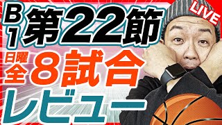 【Bリーグ】B1 第22節 全カード 試合結果\u0026レビュー【ライブ配信】