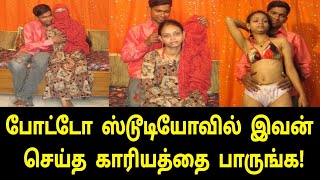 போட்டோ ஸ்டூடியோவில் நடந்ததை பாருங்க! | Tamil News | Tamil Live News | Tamil Movies