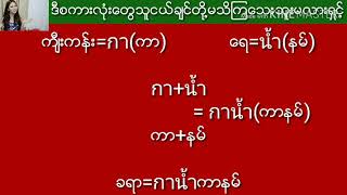 နည္းစနစ္အသစ္နဲ႔ #ထိုင္းစကားေလ့လာၾကမယ္ Ep. 244