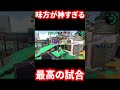 味方が全てやってくれた神試合！【スプラトゥーン2】