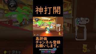 【マリオカート8DX】ラストはやっぱり #shorts #マリカー #サンダー回避 #神打開