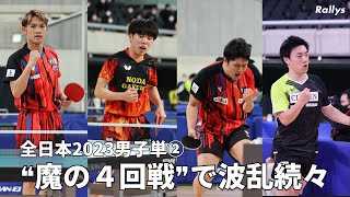 魔の4回戦でスーパーシード32人中11人敗退　前回大会準優勝者も姿消す　張本智和、丹羽孝希は辛勝で5回戦へ【全日本卓球2023男子単4回戦結果②】