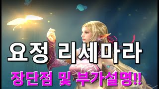 리니지m [리세장인] 요정 리세마라..!! 장단점 및 효율 정리..!! 6주년 리세는 어떤 케릭으로 하시겠나요??