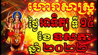 ហោរាសាស្ត្រសំរាប់ថ្ងៃ អាទិត្យ ទី១៥ ខែឧសភា ឆ្នាំ២០២២, Khmer Horoscope Daily by 30TV