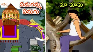 ఏనుగమ్మ ఏనుగు | మా మామ | Enugamma Enugu | Ma Mama | Nursery Rhymes For Kids | Kids Songs |Bommarillu