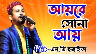 হুজাইফার গজল || আয়রে সোনা আয় || Md Huzaifa Gojol || Kalarab Sound || Huzaifa Gojol 2021