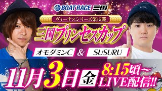 【ボートレース三国】ヴィーナスシリーズ第15戦 三国プリンセスカップ／初日《オモダミンC》《SUSURU》